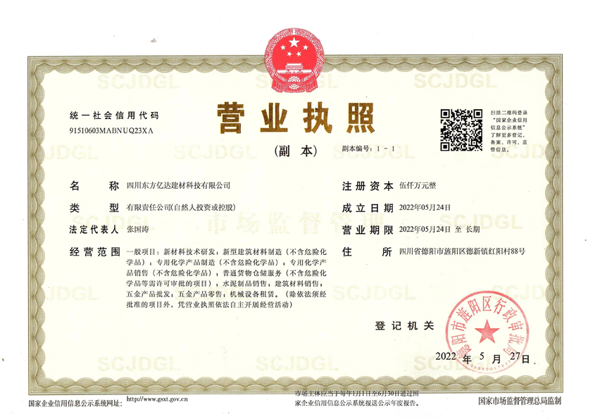四川东方亿达建材科技有限公司资质.jpg