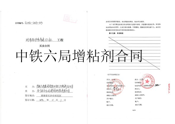 中铁六局增粘剂.jpg